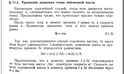 Уравнение движения тела переменной. Уравнение движения тела переменной массы кратко. Движение тела переменной массы. Уравнение движения материальной точки с переменной массой. Динамика тела переменной массы.